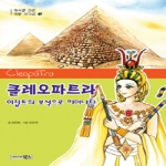 북스(vooxs)  클레오파트라 이집트의 보석으로 피어나다 - 역사를 만든 여왕 리더십 3