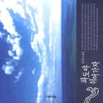 고요아침  파도야 쉬어가자