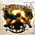 마루(마루출판사)  다크메이트 3