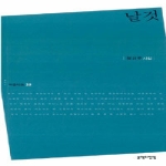 문학의전당  날것 - 마음의 시 25