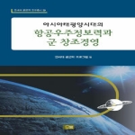 오름  (아시아태평양시대의)항공우주정보력과 군 창조경영 - 연세대 공군력 연구총서 8