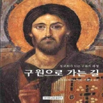 한국정교회출판부  구원으로 가는 길