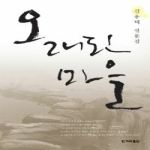 한겨레출판(한겨레신문사)  오래된 마을