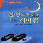 아동문예사  검정고무신을 신은 제비꽃 - 안재식 창작동화
