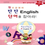 태평양저널  참 초급영어 탄탄 English 단어를 잡아라 - Step 2 영어 길라잡이편