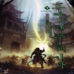 드림북스  흑마법사 무림에 가다 9