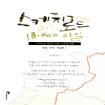 시공문화사(spacetime)  스케치로드 18,000마일 - 유럽·터키·이집트 편