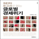 삼성경제연구소  SERI 보고서로 읽는 글로벌 경제위기
