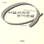 사설시조조 한국소설 - 고요아침 총서 6