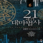 청어람  21세기 대마법사 6