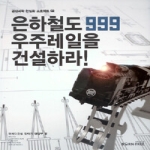 스튜디오본프리  은하철도999 우주레일을 건설하라!