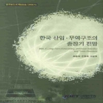 산업연구원  한국 산업 무역구조의 중장기 전망