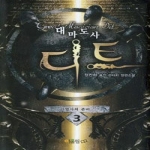 어울림  대마도사 디트 3