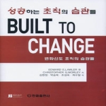 한올출판사  Built To Change