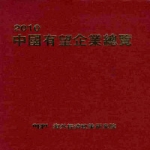 해외경제정책연구원  중국유망기업총람 (양장본) (2010)
