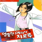 서울문화사  (만화) 엉뚱한 여의사 치로루 5 (완결)