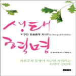 인간사랑  생태혁명 - 지구와 평화롭게 지내기
