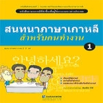다락원 Korean Language for a Good Job 1 - 태국어편 (교재+CD:1)