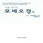 크리스챤서적 서술로서의 모세오경 (하)