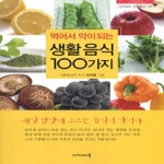 아카데미북펴냄  먹어서 약이 되는 생활 음식 100가지(아카데미 건강총서 37 )