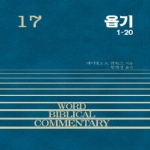 솔로몬  욥기 (상) (양장본) - WBC 성경주석 17