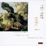 사군자  그리스 신화의 반항아들