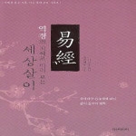 다산미디어  역경의 지혜로 미리 보는 세상살이