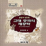 명문당  고대 중국의 제왕학 - 명문 동양문고 1