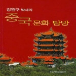 전남대학교출판부  강원구 박사의 중국 문화 탐방