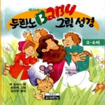  두란노 베이비 그림성경 [0∼4세]