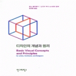 안그라픽스  디자인의 개념과 원리