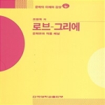 건국대학교출판부  로브 그리에