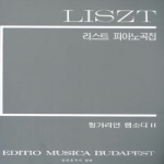 음악춘추사． 리스트헝가리안랩소디2