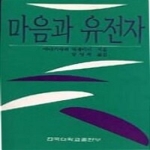 건국대학교출판부  마음과 유전자