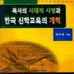 예영커뮤니케이션 목사의시대적사명과한국신학교육의개혁