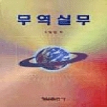 형설출판사 무역실무