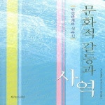 죠이선교회  문화적 갈등과 사역 (개정판)