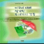 한울(한울아카데미)  미국에 대해 알게 된 두 세가지 것들 - 유학에서 국제결혼까지
