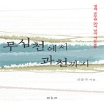 하늘재  무심천에서 과천까지