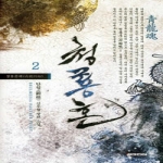 뿔미디어펴냄  청룡혼 2 - 청룡출해