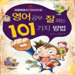 대일출판사  초등학생이 꼭 알아야 할 영어 공부 잘하는 101가지 방법