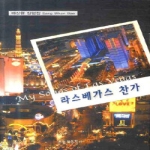 오늘의문학사  라스베가스 찬가