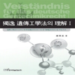 한국학술정보  독일 유전공학법의 이해 1