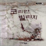 글벗  코리안 빌리지