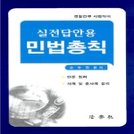 법학사펴냄  민법총칙 - 제2판, 실전답안용