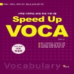 예스북 Speed up VOCA - 한번에 끝내는 어휘 완결편
