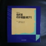인간사랑 현대 이데올로기 (학술총서74)