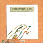 깊은샘 현대문학과여성