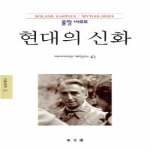 동문선  현대의 신화 - 롤랑바르트전집 3