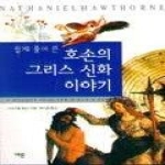 예문  호손의 그리스 신화 이야기